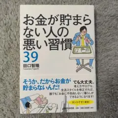 お金が貯まらない人の悪い習慣39