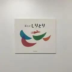 風の子しりとり　とだ こうしろう　 戸田デザイン研究室　2017年