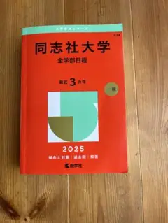 同志社大学 全学部日程 2025