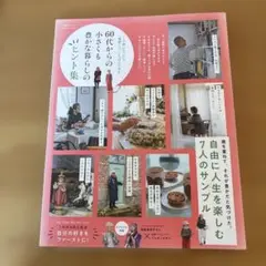 60代からの小さな豊かな暮らしのヒント集