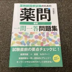 薬剤師国家試験のための薬問 薬理 一問一答問題集