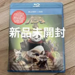 新品未開封　カンフー・パンダ4 伝説のマスター降臨 ブルーレイ+DVD〈2枚組〉