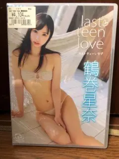 新品DVD 鶴巻星奈 last teen love ラストティーンラブおまけ付き