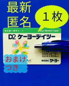 ★最新 ケーヨーデイツー D2 株主優待 1枚 おまけつき
