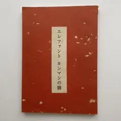貴重本 詩集  エレファントカシマシの詩  宮本浩次 ハービー山口 しりあがり寿 貴重本 詩集 エレファントカシマシの詩 宮本浩次 ハービー山口