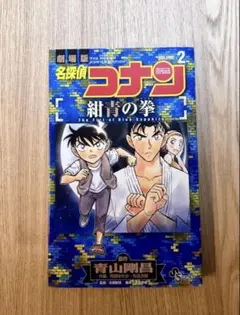 名探偵コナン　紺青の拳　2巻