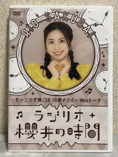 【匿名配送】ラジリオ 櫻井の時間 DVD