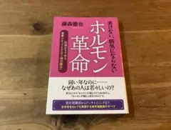 老けない、病気にならないホルモン革命 藤森徹也
