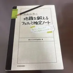 現役東大生が書いた地頭を鍛えるフェルミ推定ノート : 「6パターン、5ステップ…