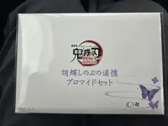劇場版 無限城編　追憶ブロマイドセット 胡蝶しのぶ