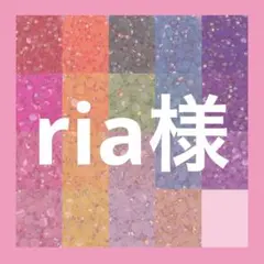 ria様