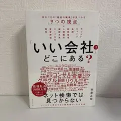 「いい会社」はどこにある?　～自分だけの「最高の職場」が見つかる9つの視点～