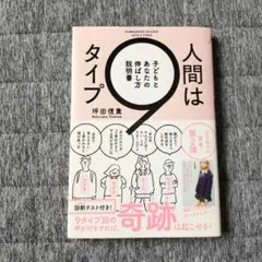 人間は9タイプ 子どもとあなたの伸ばし方説明書