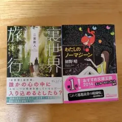 2冊セット　わたしのノーマジーン、裏世界旅行
