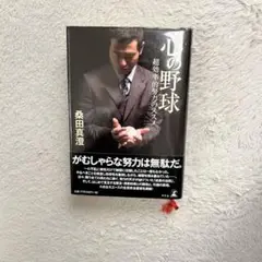 桑田真澄　心の野球　本