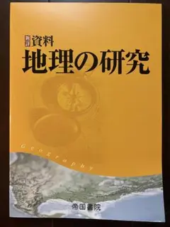 新詳資料 地理の研究