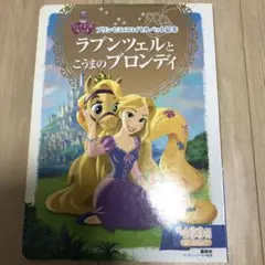 ラプンツェルとこうまのブロンディ : 3~6歳向け
