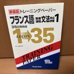 トレーニングペーパーフランス語 トレ-ニングペ-パ-フランス語/教養課程文法中心学習: 35日間完成