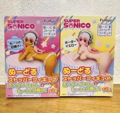 【新品未開封】すーぱーそに子　ぬーどるストッパーフィギュア　全2種セット