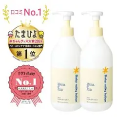 Mama & Kids Baby milky lotion 2本セット