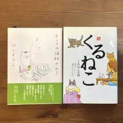 【ねこまんがセット2冊】くるねこ1 きょうの猫村さん 1