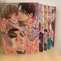 ワケありおっぱいが、上司(絶倫・ヤクザ)のお口に合いまして／6冊