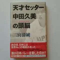 天才セッター中田久美の頭脳