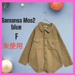 [サマンサモスモスブルー]未使用　ボアシャツジャケット　アウター　フリー