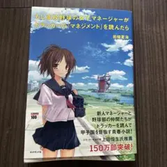 もし高校野球の女子マネージャーが「ドラッカーのマネジメント」を読んだら