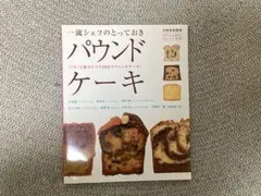 一流シェフのとっておきパウンドケーキ パウンド型ひとつで28のスペシャルケーキ!