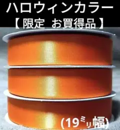 【お買得品】オレンジ　計90メートル　太リボン　19㎜幅　ハロウィン