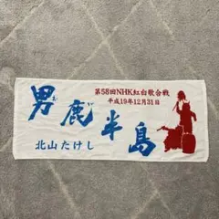 ❣️【未使用に近い】北山たけし　男鹿半島　NHK紅白歌合戦出場記念タオル