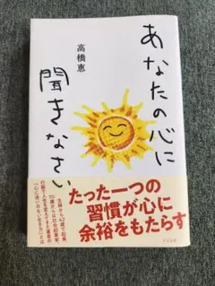 あなたの心に聞きなさい 高橋恵