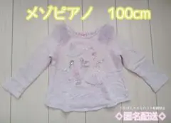 メゾピアノ トレーナー 100cm