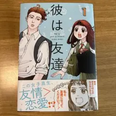 ◆一読のみ美品◆彼は友達 1 浦野月鼓