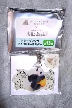 アドベンチャーワールド 鳥獣戯画コラボキーホルダー 実写 シークレット パンダ