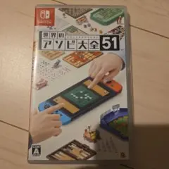世界のアソビ大全51 Nintendo Switch