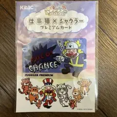 仕事猫×ジャグラー プレミアムカード 仕事猫×ジャグラー プレミアムカード - メルカリ