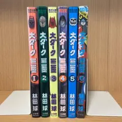 大ダーク = DAI DARK １〜6巻