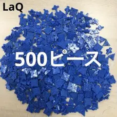 LaQ ラキュー　青色500ピース