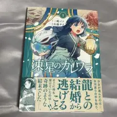凍星のカレワラ　3巻　竹書房　バンブーコミックス