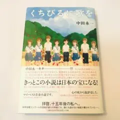 くちびるに歌を　中田 永一