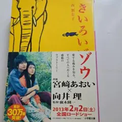 きいろいゾウ 西加奈子著