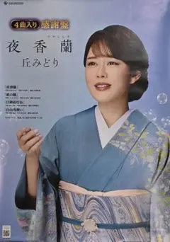 丘みどり 夜香蘭 ひやしんす 告知ポスター B2サイズ