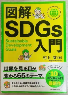 図解SDGs入門