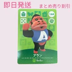どうぶつの森　amiiboカード　アラン　まとめ売り割引