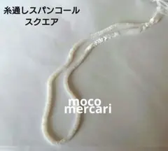 糸通しスパンコール スクエア約2.5mmサイズ ウエディングホワイト