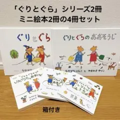 ぐりとぐら シリーズ　ミニ絵本箱付き　4冊セット　定番人気　お出かけ　旅行