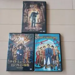 ナイトミュージアム　dvd 3本セット