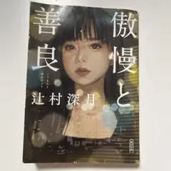 傲慢と善良